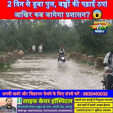 2 दिन से डूबा पुल, बच्चों की पढ़ाई ठप! आखिर कब जागेगा प्रशासन? 😱#Badaun #Kadarchowk #MohammadGanj #Flood #Rain #ShokNadi #BreakingNews #UttarPradesh #ViralNews #SchoolStudents