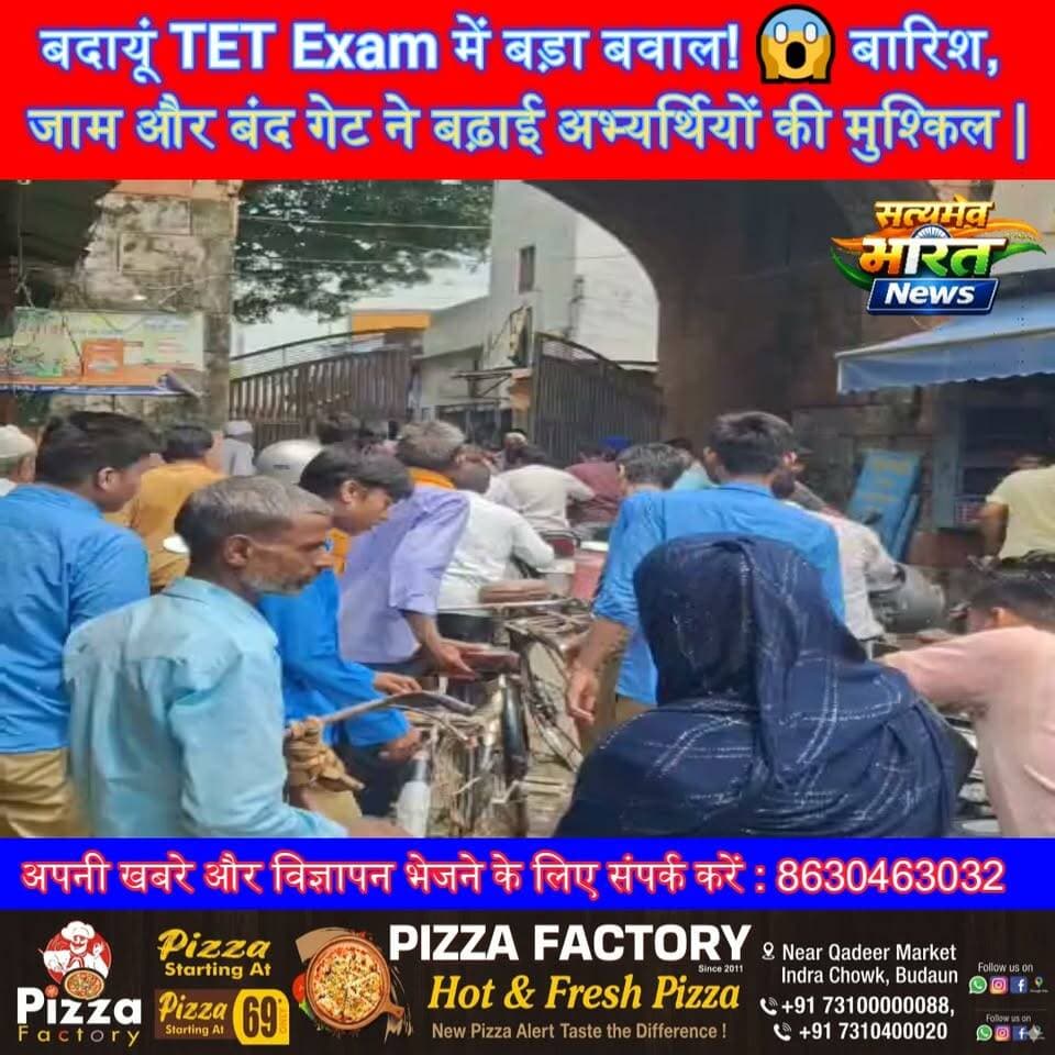 बदायूं TET Exam में बड़ा बवाल! 😱 बारिश, जाम और बंद गेट ने बढ़ाई अभ्यर्थियों की मुश्किल | #Badaun #TET2026 #UPTET #BreakingNews #Rain #TrafficJam #ViralNews #BadaunCity #ExamNews #UttarPradesh सत्यमेव भारत न्यूज Vikendra Sharma Er Rana Pratap Singh Anirudha Mishra