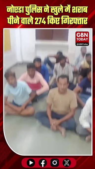 नोएडा: खुले में शराब पीने वालों पर पुलिस का बड़ा एक्शन, 274 गिरफ्तार
#NoidaPolice #PublicSafety #ActionAgainstLiquor