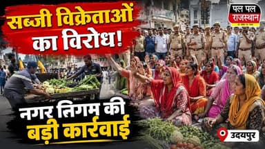 उदयपुर के मुखर्जी चौक में गुरुवार सुबह नगर निगम और पुलिस प्रशासन ने संयुक्त अभियान चलाकर सड़क किनारे अतिक्रमण हटाने की कार्रवाई की। इस दौरान वर्षों से सब्जी बेच रही महिला विक्रेताओं ने विरोध करते हुए मौके पर ही धरना शुरू कर दिया। महिलाओं का कहना है कि बिना किसी वैकल्पिक व्यवस्था के उन्हें हटाना उनके रोजगार पर सीधा असर डालेगा। कार्रवाई के दौरान मौके पर भारी पुलिस बल तैनात रहा और कुछ समय के लिए तनावपूर्ण माहौल भी बना। फिलहाल निगम और पुलिस प्रशासन स्थिति पर नजर बनाए हुए हैं।
वीडियो को लाइक करें, शेयर करें और राजस्थान की हर बड़ी खबर के लिए Pal Pal Rajasthan को सब्सक्राइब करें।#Udaipur #UdaipurNews #BreakingNews #NagarNigam #Encroachment #VegetableVendors #WomenProtest #RajasthanNews #PalPalRajasthan #PalPalNewsRajasthan