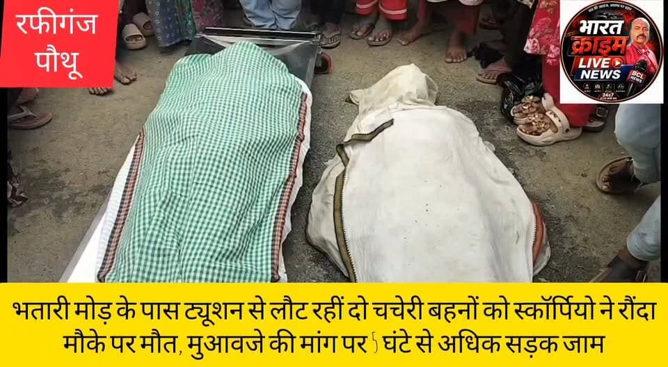 भतारी मोड़ के पास ट्यूशन से लौट रहीं दो चचेरी बहनों को स्कॉर्पियो ने रौंदा, मौके पर मौ*त, मुआवजे की मांग पर 5 घंटे से अधिक सड़क जाम।
#Rafiganj #Pauthu #Aurangabad #Bihar #RoadAccident #BreakingNews #BhataariMod #ScorpioAccident #RoadJam #CompensationDemand #JusticeForVictims #LocalNews #BharatCrimeNews #AccidentNews #HindiNews #BiharNews #RIP #TrendingNews #Huch #हच #रफीगंज #पौथू #औरंगाबाद #बिहार #सड़क_हादसा #स्कॉर्पियो_हादसा #भतारी_मोड़ #दो_चचेरी_बहनों_की_मौत #मुआवजे_की_मांग #सड़क_जाम #ब्रेकिंग_न्यूज़ #भारत_क्राइम_न्यूज़