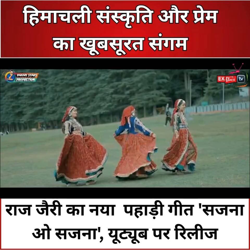 शाहपुर : राज जैरी का नया म्यूजिक वीडियो 'सजना ओ सजना' सोशल मीडिया पर छाया
#RajJerry #SajnaOSajna #PahadiSong #HimachaliSong #HimachalMusic #PahadiMusic #NewRelease #MusicVideo #HimachalPradesh #HimachaliCulture #FolkMusic #YouTubeRelease #Entertainment #Trending #HimachalNews