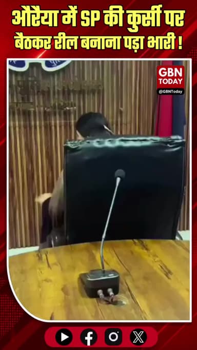 औरैया: SP की कुर्सी पर बैठकर रील बनाना पड़ा भारी, बहू ने मांगी माफी
#Auraiya #PoliceStation #ViralReel #UPPolice