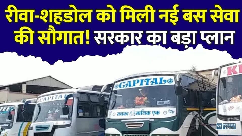 रीवा-शहडोल में शुरू होगी हाईटेक बस सेवा, सरकार का मास्टर प्लान
#Rewa #Shahdol #MPNews #MadhyaPradesh #BusService #PublicTransport #SugamParivahan #SmartTransport #RewaNews #ShahdolNews #BreakingNews #TravelUpdate #GPSBus #TransportNews #IndiaNews