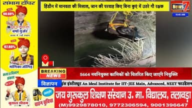 #news 60 फीट गहरे कुएं में गिरे नंदी का सफल रेस्क्यू #hindauncity #nandi #news7rajasthan #todaynews