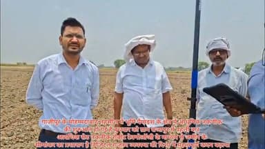 #गाजीपुर का मोहम्मदाबाद तहसील में भूमि पैमाइश के लिए क्षेत्र में आधुनिक तकनीक की शुरुआत हो गई है बुधवार को ग्राम राजापुर में पहली अत्याधुनिक रोवर टेक्नोलॉजी तकनीक के रोवर टेक्नोलॉजी के माध्यम से जमीन के सीमांकन का प्रशासन है डिजिटल राजस्व व्यवस्था के दिशा में महत्वपूर्ण कदम बढ़ाया DM_Ghazipur #BreakingNews #GhazipurNews #NewsUpdate #bharatnews61newsghazipur