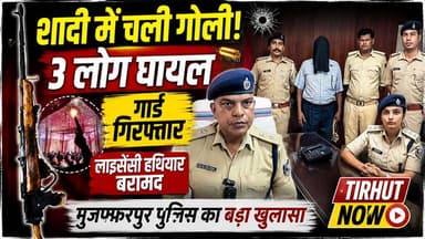 शादी की खुशियां बनीं मातम! मुजफ्फरपुर हर्ष फायरिंग कांड का खुलासा, गार्ड गिरफ्तार, हथियार बरामद
#Muzaffarpur #tirhutnow #BiharPolice #HarshFiring #BreakingNews