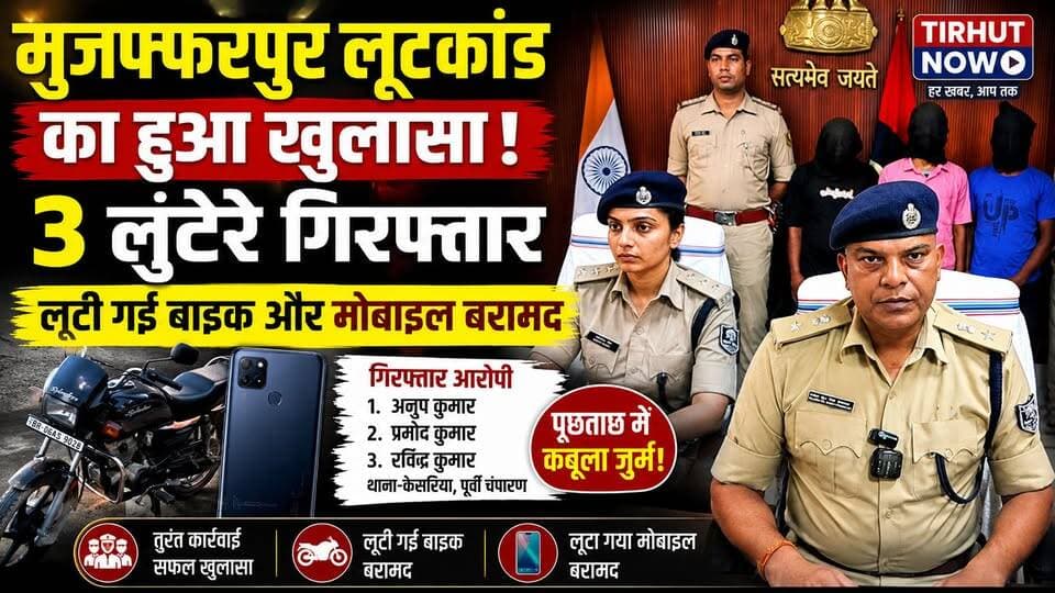 मुजफ्फरपुर लूटकांड का खुलासा! 3 शातिर गिरफ्तार, लूटी गई बाइक और मोबाइल बरामद
#TirhutNow #Muzaffarpur #BiharPolice #LootCase #Sahebganj #BreakingNews
