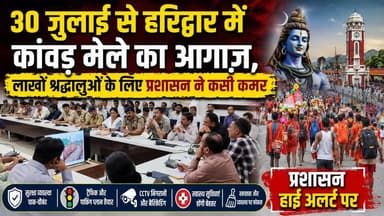 #30_जुलाई से हरिद्वार में #कांवड़ मेले का आगाज़, लाखों श्रद्धालुओं के लिए प्रशासन ने कसी कमर