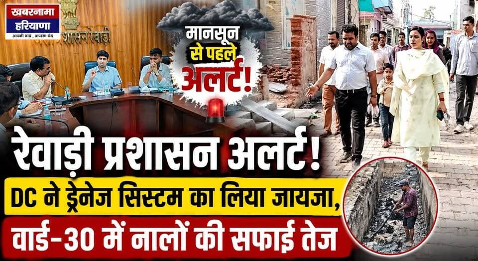 मानसून से पहले रेवाड़ी प्रशासन अलर्ट! DC ने ड्रेनेज सिस्टम का लिया जायजा, वार्ड-30 में नालों की सफाई तेज
#Rewari #Monsoon #DrainageSystem #Waterlogging #DCRewari #MunicipalCouncil #CleanCity #HaryanaNews #BreakingNews #LatestNews #MonsoonPreparedness #CivicAction #PublicWorks #NewsUpdate #khabarnamaharyana