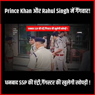Crime News| Prince Khan और Rahul Singh में गैंगवार!धनबाद SSP की एंट्री,Gangster की खुलेगी खोपड़ी
#thenewspost #princekhan #dhanbad #Dhanbadssp #dhanbadnews #rahulsingh