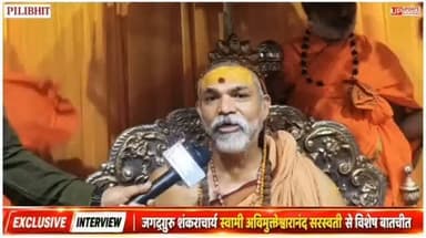 🚨 EXCLUSIVE INTERVIEW : शंकराचार्य स्वामी अविमुक्तेश्वरानंद सरस्वती से विशेष बातचीत देश, धर्म, सनातन, समाज और समसामयिक विषयों पर शंकराचार्य जी ने खुलकर अपनी बात रखी। इस विशेष इंटरव्यू में जानिए उनके विचार और महत्वपूर्ण संदेश। पूरा इंटरव्यू अभी देखें और अपनी राय कमेंट में जरूर लिखें।
👍 वीडियो पसंद आए तो Like करें
💬 अपने विचार Comment करें
📤 अधिक से अधिक Share करें
🔔 ऐसे ही विश्वसनीय समाचारों के लिए UP UPDATE 24×7 को Follow करें।
#Shankaracharya #SwamiAvimukteshwaranand #ExclusiveInterview #Sanatan #HinduDharma BreakingNews UPUPDATE247 News India UttarPradesh Pilibhit Part 24