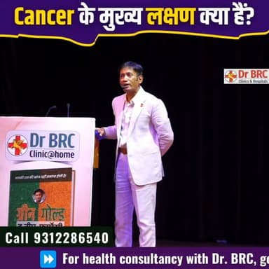 Cancer के मुख्य लक्षण क्या हैं?
क्या आपके शरीर में दिखाई देने वाले कुछ सामान्य लक्षण Cancer का संकेत हो सकते हैं? जानिए ऐसे महत्वपूर्ण संकेत जिन्हें नज़रअंदाज़ नहीं करना चाहिए
हेल्पलाइन: 9312286540
#Cancer #CancerSymptoms #HealthAwareness #DrBRC