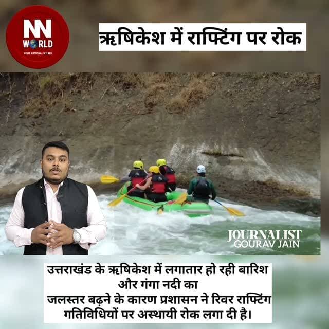 ऋषिकेश में राफ्टिंग पर रोक
उत्तराखंड के ऋषिकेश में लगातार हो रही बारिश और गंगा नदी का जलस्तर बढ़ने के कारण प्रशासन ने रिवर राफ्टिंग गतिविधियों पर अस्थायी रोक लगा दी है।
पर्यटकों की सुरक्षा को ध्यान में रखते हुए यह फैसला लिया गया है। प्रशासन ने लोगों से अपील की है कि नदी किनारे अनावश्यक रूप से न जाएं और जारी सुरक्षा निर्देशों का पालन करें।
बारिश और जलस्तर सामान्य होने के बाद स्थिति की समीक्षा कर राफ्टिंग दोबारा शुरू करने का निर्णय लिया जाएगा।
#Rishikesh #Rafting #Uttarakhand #GangaRiver #TouristAlert SafetyFirst BreakingNews WeatherUpdate TravelAlert