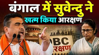 #bengali में CM Suvendu ने💥 खत्म किया आरक्षण,खौफ में Mamata।
#KhabarExpert
#viralvideochallenge
#CMSuvendu
#SuvenduAdhikari
#MamataBanerjee
#TMC
#BJPGovernment