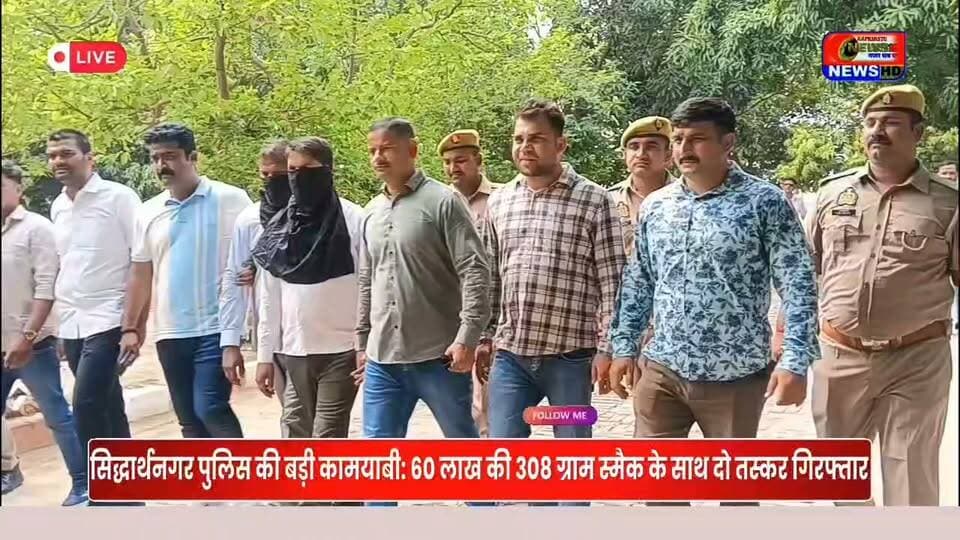 सिद्धार्थनगर पुलिस का बड़ा एक्शन: 60 लाख की 308 ग्राम स्मैक के साथ दो तस्कर गिरफ्तार, नेपाल कनेक्शन का खुलासा! #Siddharthnagar #UPPolice #CrimeNews #viralreelsシ #viralvideochallenge #kapilvstunews18 #vijaynews