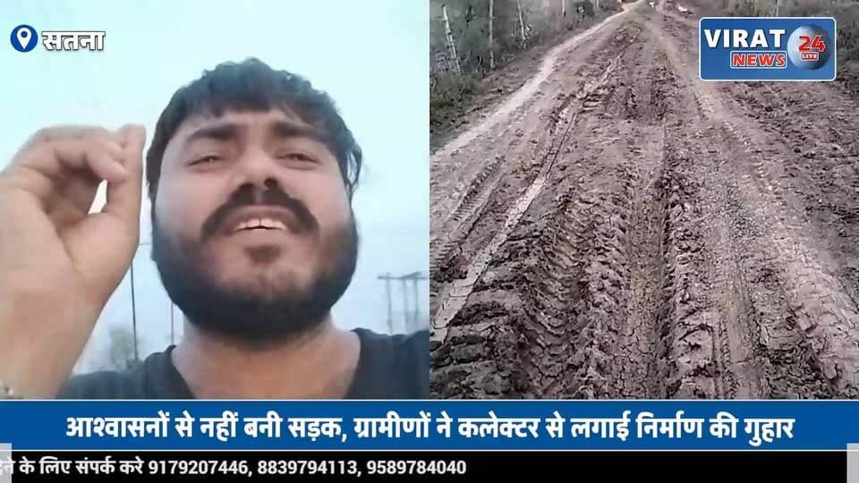 900 मीटर सड़क के लिए तरस रहा छुलहा गांव, बरसात में टूट जाता है संपर्क
#satna #mp19 #satnanews #satnamp19 #satnacity #smartcitysatna #satnasmartcity #satnamp