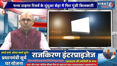पन्ना टाइगर रिजर्व के धूंधुआ सेहा में फिर गूंजी किलकारी, बाघिन P-652 ने जन्मे दो शावक
पन्ना में खुशखबरी: बाघिन P-652 के दो नन्हे शावकों पर वन विभाग की कड़ी निगरानी
धूंधुआ सेहा में बढ़ी बाघों की संख्या, दो स्वस्थ शावकों का जन्म
पन्ना टाइगर रिजर्व में नन्हे बाघों की दहाड़, दो शावक स्वस्थ मिले
बाघ पुनर्स्थापन को नई सफलता, P-652 ने दिया दो शावकों को जन्म#Panna #PannaTigerReserve #DhundhuaSeha #MPNews #MadhyaPradesh #TigerCubs #WildlifeNews #BreakingNews #HindiNews #ForestDepartment #Conservation #TigerReserve #LatestNews #Nature #Wildlife