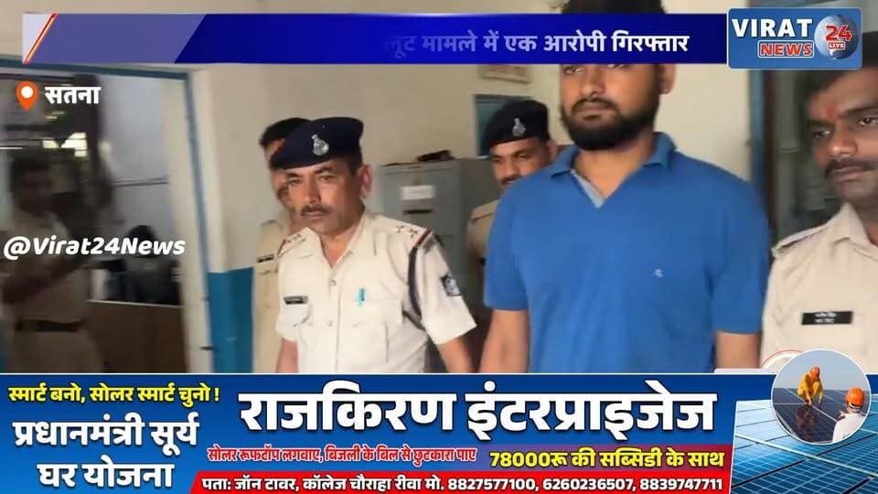 सतना: आशीर्वाद ढाबा में मारपीट और लूट मामले में एक आरोपी गिरफ्तार, जेल भेजा गया
ढाबे में तोड़फोड़ और लूट का मामला, सतना पुलिस ने की बड़ी कार्रवाई
सिटी कोतवाली क्षेत्र में ढाबा कांड, एक आरोपी सलाखों के पीछे, अन्य फरार
सतना ढाबा विवाद: मारपीट और लूट के मामले में पुलिस की त्वरित कार्रवाई
आशीर्वाद ढाबा में बवाल के बाद पुलिस सख्त, मुख्य आरोपी गिरफ्तार#Satna #SatnaNews #CityKotwali #AshirwadDhaba #MPNews #MadhyaPradesh #BreakingNews #CrimeNews #HindiNews #PoliceAction #LootCase #AssaultCase #LatestNews #LawAndOrder #Justice