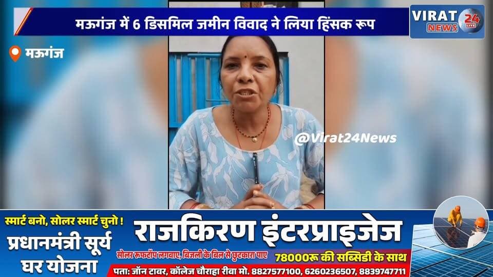 मऊगंज में 6 डिसमिल जमीन विवाद ने लिया हिंसक रूप, पति-पत्नी से मारपीट का आरोप
शाहपुर थाना क्षेत्र में रिश्तों के बीच खून-खराबा, वायरल वीडियो से मचा हड़कंप
मऊगंज: ससुराल में घुसकर जानलेवा हमला करने का आरोप, शिक्षक बहनोई पर गंभीर आरोप
खटखरी गांव में जमीन विवाद बना हिंसा का कारण, पुलिस जांच में जुटी
मऊगंज में मारपीट का मामला वायरल, शिक्षक पर हमले में शामिल होने के आरोप#Mauganj #Hanumana #Shahpur #KhatahariVillage #MPNews #MadhyaPradesh #BreakingNews #CrimeNews #HindiNews #ViralVideo #LandDispute #PoliceInvestigation #LatestNews #RewaDivision #Justice
