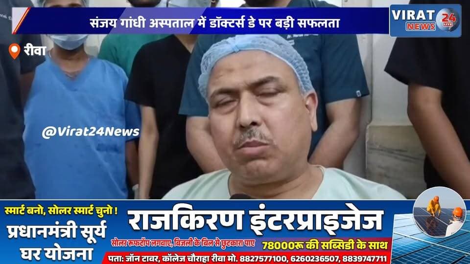 रीवा: 22 साल बाद 3 किलो ट्यूमर का सफल ऑपरेशन, मरीज को मिली नई जिंदगी
संजय गांधी अस्पताल में डॉक्टर्स डे पर बड़ी सफलता, जटिल सर्जरी सफल
चित्रकूट के मरीज के गले से निकला 3 किलो का ट्यूमर, डॉक्टरों ने बचाई जान
रीवा मेडिकल कॉलेज में चमत्कारिक सर्जरी, 22 साल पुरानी बीमारी का इलाज
डॉक्टर्स डे पर डॉक्टरों की बड़ी उपलब्धि, लंबे समय से पीड़ित मरीज को राहत#Rewa #RewaNews #SanjayGandhiHospital #MedicalCollegeRewa #DoctorsDay #BreakingNews #HindiNews #MPNews #MadhyaPradesh #HealthNews #SurgerySuccess #MedicalMiracle #HospitalNews #LatestNews #Inspiration