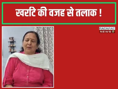 खर्राटे... और तलाक?! सुनने में यह भले ही अजीब लगे, लेकिन मध्य प्रदेश के भोपाल में एक ऐसा ही हैरान करने वाला मामला सामने आया है। यहां एक पत्नी ने अपने पति के तेज खर्राटों से परेशान होकर शादी के 5 साल बाद तलाक का फैसला कर लिया। विशेषज्ञों का कहना है कि बदलते लाइफस्टाइल और मोटापे के कारण पिछले 10 सालों में 'स्लीप एपनिया' (तेज खर्राटे आना) के मरीज तीन गुना बढ़ गए हैं। इसे सिर्फ एक सामान्य आदत समझकर नजरअंदाज करना भारी पड़ सकता है, क्योंकि यह बीमारी न केवल हार्ट अटैक और स्ट्रोक के खतरे को बढ़ाती है, बल्कि हंसते-खेलते दांपत्य जीवन में भी दरार डाल सकती है।
चिकित्सकों के मुताबिक, इस समस्या का समय पर इलाज बेहद जरूरी है ताकि मरीज के साथ-साथ पूरे परिवार की सेहत और नींद महफूज रहे। अच्छी बात यह रही कि भोपाल के इस मामले में सूझबूझ से काम लिया गया; डॉक्टरों की चिकित्सकीय सलाह और लगातार 3 महीने की काउंसलिंग के बाद आखिरकार पति-पत्नी अपनी गलतफहमियां दूर कर आपस में समझौता करने और दोबारा साथ रहने के लिए राजी हो गए हैं।
#Bhopal #RelationshipGoals #SleepApnea #HealthAwareness #FamilyCounseling #SocialMediaNews #MadhyaPradesh #FatafatNews