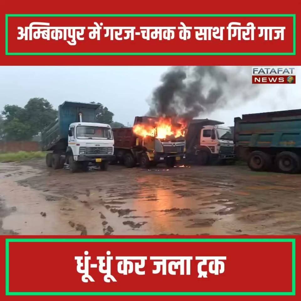 छत्तीसगढ़ के सरगुजा जिले में आसमानी बिजली का कहर देखने को मिला है। बुधवार दोपहर के बाद अम्बिकापुर के व्यस्त खरसिया रोड पर झमाझम बारिश के बीच अचानक एक खड़े ट्रक पर कड़कड़ाती हुई बिजली गिर गई। गाज गिरते ही ट्रक ने पलक झपकते ही आग पकड़ ली और देखते ही देखते वह ऊंची लपटों और काले धुएं के गुबार में घिर गया। इस अचानक हुए हादसे से सड़क पर कुछ देर के लिए अफरा-तफरी मच गई, और स्थानीय लोगों में दहशत फैल गई।
घटना की गंभीरता को देखते हुए स्थानीय लोगों ने तुरंत फायर ब्रिगेड को सूचित किया। बारिश के बीच दमकल कर्मियों ने कड़ी मशक्कत के बाद आग पर काबू पाया। गनीमत यह रही कि समय रहते मुस्तैदी दिखाने से एक बड़ा हादसा टल गया और कोई जनहानि नहीं हुई। हालांकि, सरगुजा अंचल में पिछले कुछ दिनों से हो रही यह बारिश गर्मी से राहत तो दे रही है, लेकिन आंधी-तूफान और आकाशीय बिजली का यह दौर अब लोगों के लिए बड़ी चिंता का विषय बन चुका है।
#Ambikapur #Chhattisgarh #Surguja #WeatherUpdate #LightningStrike #BreakingNews #AccidentAlert #Monsoon2026 #FatafatNews