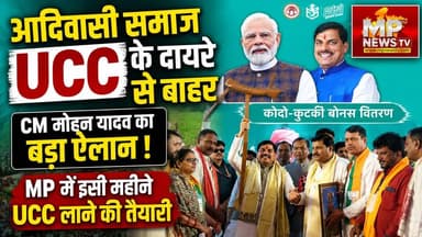 CM मोहन यादव का बड़ा ऐलान, आदिवासी समाज रहेगा UCC के दायरे से बाहर ! MP News Seoni
#MPNews #cmmohanyadav #adiwasi #UCC