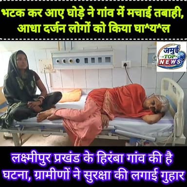 जमुई: घोड़ा के आतंक से ग्रामीणों में फैली दहशत सेवानिवृत इंस्पेक्टर सहित आधा दर्जन लोग घा^य^ल,
जमुई जिले के लक्ष्मीपुर प्रखंड क्षेत्र अंतर्गत हिरम्बा गांव में दो दिनों से भटक रहे घोड़े ने जमकर आतंक मचाया और सेवानिवृत इंस्पेक्टर और एक महिला समेत आधा दर्जन लोगों पर हमला कर बुरी तरह ल^हू^लु^हा^न कर दिया। घटना के बाद पूरे गांव में अफरा- तफरी का माहौल बन गया। ग्रामीणों के बीच दहशत फैल गई। घा^य^लों में चार लोगों की गंभीर स्थिति को देखते हुए गुरुवार की सुबह सदर अस्पताल में भर्ती कराया गया , जहां से बेहतर इलाज के लिए सभी को निजी क्लिनिक ले जाया गया है।
घायलों में सेवानिवृत्ति इंस्पेक्टर विजय कुमार मिश्रा, रघुनंदन मिश्रा, भगवती देवी और अभिलाषा चंद्र समेत अन्य लोग शामिल हैं। घोड़ा किसका है, किस गांव से भटक कर आया है इसकी फिलहाल जानकारी नहीं हो पाई है। ग्रामीणों ने सुरक्षा की मांग की है। #jamuitopnews #jamuiupdates #jamuiPolice #Lakshmipur #NHL #NFL #Crime