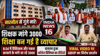 Narnaul में गूंजे नारे: शिक्षक मांगे 3000 - शिक्षा बन गई है व्यापार Viral Video पर ABVP का विरोध प्रदर्शन #narnaul #narnaulnews #indianews16 #yaduvanshi_degree_college #studentlife #raobahadursingh #college_viral_video