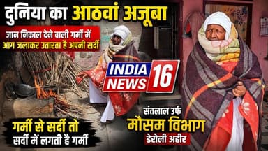 दुनिया का आठवां अजूबा! हाड जला देने वाली गर्मी में अलवा जलाकर सिक रहा! ओढ़ रहा गर्म कम्बल #Santlal_deroli_ahir #8th_wonder_of_the_world #garmi_m_sardi #mahendergarhnews #indianews16