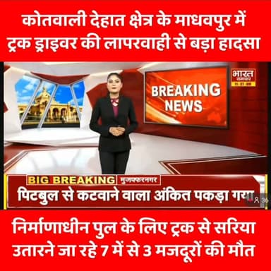 गोंडा में टेढ़ी नदी पर हरखापुर के वीरसिंघपुर में बन रहे पुल के लिए सरिया लेकर आया ट्रक गुरुवार सुबह हादसे का शिकार हो गया, ट्रक ड्राइवर की लापरवाही से जहां ट्राली जाने की जगह नहीं थी वहां ड्राइवर ने ट्रक घुसेड़ दिया, जिससे अनियंत्रित हुआ ट्रक पानी लगे एक खेत में पलट गया, ट्रक पलटने से ट्रक के भीतर सवार 7 में से 4 मजदूरों ने तो जैसे-जैसे अपनी जान बचा ली, लेकिन तीन मजदूर उसी ट्रक के भीतर हादसे का शिकार हो गए, और उनकी दर्दनाक मौत हो गई।
#GondaAccident
#RoadAccident
#LaborersDeath
#TedhiRiver
#DriverNegligence