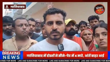 बर्थडे पार्टी में बुलाकर युवक की चाकू से गोदकर हत्या : दोस्तों ने सीने-पेट में मारे चाकू आंतें आई बाहर, परिजनों ने लगाया जाम
#गाजियाबाद में गुरुवार तड़के करीब 3 बजे एक युवक की चाकू से गोदकर हत्या कर दी गई। आरोप है कि उसके दोस्त उसे बर्थडे पार्टी में शामिल होने के बहाने घर से बुलाकर ले गए। पार्टी के दौरान तीन दोस्तों ने उसे घेर लिया और सीने में तीन व पेट में चार बार चाकू मारा। हमले में उसकी आंतें बाहर आ गईं। वारदात के बाद आरोपी मौके से फरार हो गए।
#followerseveryone #highlightseveryone #BreakingNews #upnews #upgajiyabadMardar