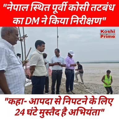कोसी नदी के लगातार उतार चढ़ाव के बीच बुधवार को कोसी नदी के नेपाल स्थित पूर्वी एफ्लेक्स बांध का बुधवार को डीएम सावन कुमार ने किया निरीक्षण!
#koshibarrage #BreakingNews #reelsviral #fbreels #riverlife #dmsupaul #highlights #new