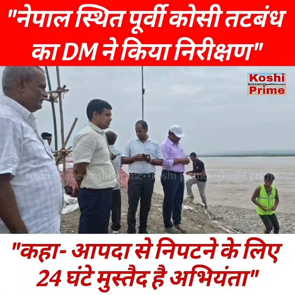 कोसी नदी के लगातार उतार चढ़ाव के बीच बुधवार को कोसी नदी के नेपाल स्थित पूर्वी एफ्लेक्स बांध का बुधवार को डीएम सावन कुमार ने किया निरीक्षण!
#koshibarrage #BreakingNews #reelsviral #fbreels #riverlife #dmsupaul #highlights #new