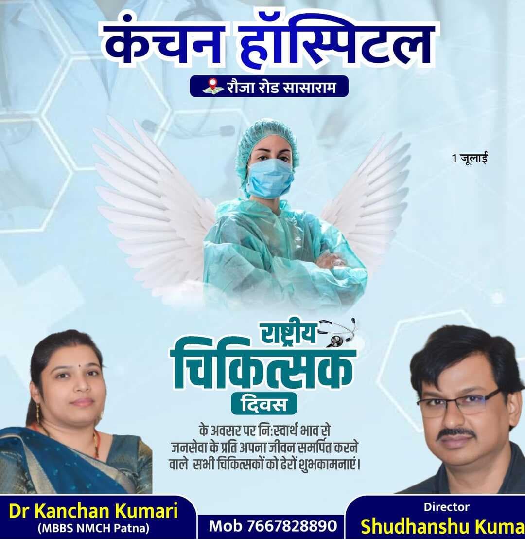 राष्ट्रीय चिकित्सक दिवस - कंचन हॉस्पिटल,रौजा रोड सासाराम