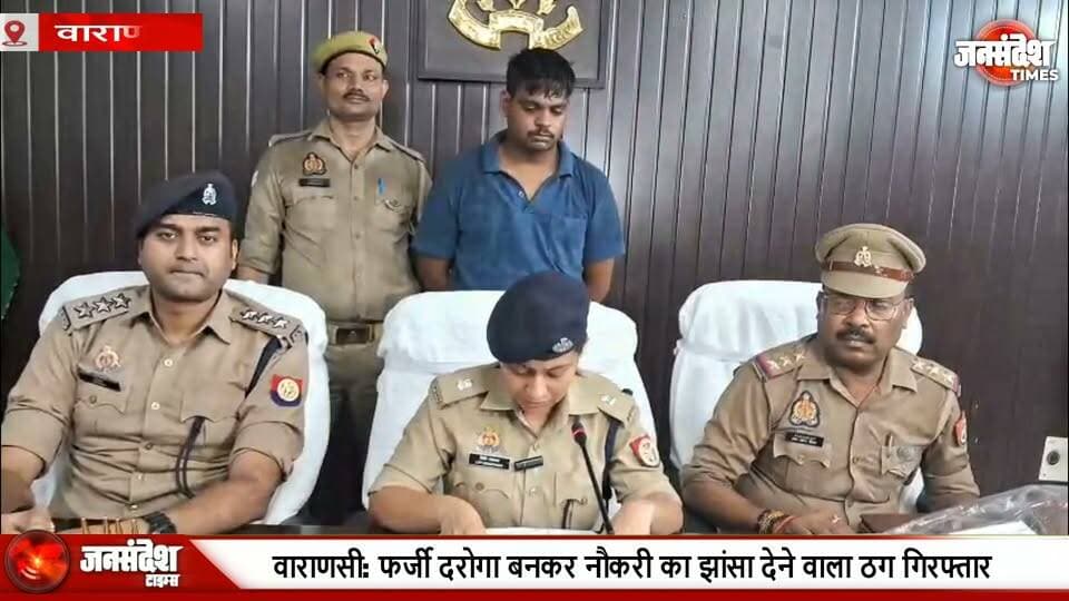 वाराणसी: फर्जी दरोगा बनकर नौकरी का झांसा देने वाला ठग गिरफ्तार, खाकी वर्दी-ID कार्ड बरामद... #VaranasiNews #CholapurPolice #FakeDaroga #OperationChakravyuh #VaranasiCrime #NaukriKeNaamParThagi #RajanPrajapati #FarziPolice #VaranasiPoliceAction #CrimeNews #UPPolice #CholapurNews #PoliceUniformSeThagi #FarziIDCard #VaranasiUpdate #BanarasNews #UPCrime #ThagGiraftar #PoliceAction #KashiNews #VaranasiCommissionerate #FarziNiyuktiPatra #LakhRupayeThagi #PurvanchalCrime #VaranasiBreaking #CholapurThana #UPNews #FraudArrest #PoliceKiKaryavahi #BanarasUpdate