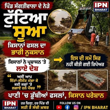 ਸੰਗਤੀਵਾਲਾ ਨੇੜੇ ਟੁੱਟਿਆ ਸੂਆ, ਕਿਸਾਨਾਂ ਦੀਆਂ ਫਸਲਾਂ ਨੂੰ ਭਾਰੀ ਨੁਕਸਾਨ
ਪ੍ਰਸ਼ਾਸਨ ਦੀ ਲਾਪਰਵਾਹੀ? ਸੂਆ ਟੁੱਟਣ ਨਾਲ ਖੇਤਾਂ ਵਿੱਚ ਭਰਿਆ ਪਾਣੀ, ਕਿਸਾਨ ਪਰੇਸ਼ਾਨ ਕਿਸਾਨਾਂ ਦਾ ਫੁੱਟਿਆ ਗੁੱਸਾ! "