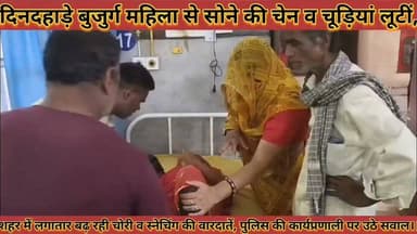 #बदमाशों_के_हौसले_बुलंद_दिनदहाड़े_बुजुर्ग_महिला_से_चेन #चूड़ियां_लूटीं_विरोध_करने_पर_महिलाओं_को_पीटा
#badmasho #ke #hosale #buland #dindahade #bujurg #mahila #se #chen #chudiya #luti #virodh #karne #par #mahilao #ko #pita #news #didwanajila