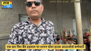 एक बार फिर बैठे हड़ताल पर शानन पॉवर हाउस आउटसोर्स कर्मचारी,
मांगें पूरी नहीं हुई तो करेंगे लगातार हड़ताल,
सुनिए और क्या कहते हैं ये कर्मचारी।
#jogindernagar_mandi_himachal #facebookreelsviral #mandikotli #trendingreel #kotlinews #himachalpradesh #nonfollowers #PunjabGovernment #HarbhajanMann #Powerhouse #shananpowerhouse #EmployeeBenefits #striking Punjab Kesari / Himachal Aam Aadmi Party - Punjab Punjab News BJP Himachal Pradesh Indian National Congress - Himachal Pradesh