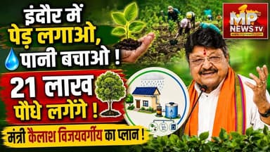 इंदौर में पेड़ लगाओ, पानी बचाओ, मंत्री कैलाश विजयवर्गीय ने बनाया 21 लाख पौधे लगाने का प्लान ! MP News Indore
#MPNews #KailashVijaywargiya #plantation