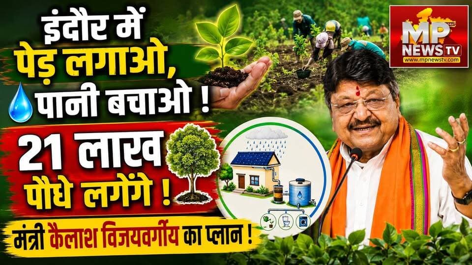 इंदौर में पेड़ लगाओ, पानी बचाओ, मंत्री कैलाश विजयवर्गीय ने बनाया 21 लाख पौधे लगाने का प्लान ! MP News Indore
#MPNews #KailashVijaywargiya #plantation