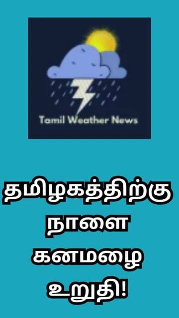 தமிழகத்திற்கு நாளை கனமழை உறுதி! | Tamil Weather News #tamilweathernews