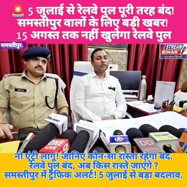 समस्तीपुर रेलवे पुल 5 जुलाई से पूरी तरह बंद, 15 अगस्त तक चलेगा दिन-रात मरम्मत कार्य.
समस्तीपुर शहरवासियों के लिए महत्वपूर्ण सूचना। समस्तीपुर का जर्जर रेलवे पुल 5 जुलाई 2026 से पूर्ण रूप से बंद रहेगा। पुल की सुरक्षा को ध्यान में रखते हुए रेलवे द्वारा दिन-रात मरम्मत कार्य कराया जाएगा। प्रशासन के अनुसार मरम्मत कार्य पूरा होने के बाद 15 अगस्त के आसपास पुल को दोबारा खोलने की संभावना है।
इस संबंध में सदर अनुमंडल पदाधिकारी (SDO) ने प्रेस कॉन्फ्रेंस कर विस्तृत जानकारी दी। उन्होंने बताया कि पुल बंद रहने के दौरान शहर में कई प्रमुख मार्गों पर नो एंट्री एवं ट्रैफिक डायवर्जन लागू रहेगा ताकि यातायात व्यवस्था सुचारु बनी रहे। प्रशासन ने लोगों से अपील की है कि यात्रा से पहले वैकल्पिक मार्गों की जानकारी अवश्य लें और ट्रैफिक नियमों का पालन करें। जल्द ही प्रशासन द्वारा सभी प्रभावित मार्गों और नो-एंट्री क्षेत्रों की सूची भी सार्वजनिक की जाएगी।
#Samastipur #RailwayBridge #RailwayN