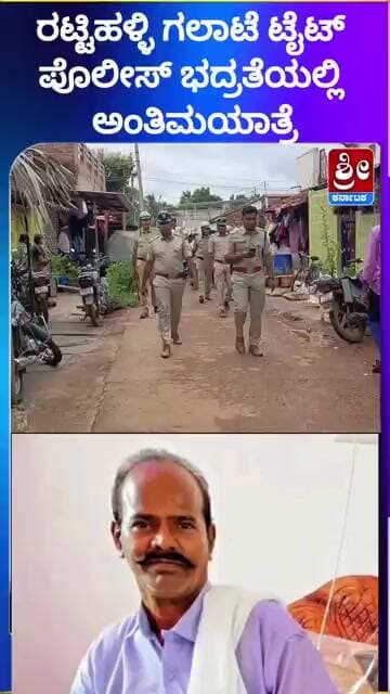 ರಟ್ಟಿಹಳ್ಳಿ ಗಲಾಟೆ ಟೈಟ್ ಪೊಲೀಸ್ ಭದ್ರತೆಯಲ್ಲಿ ಅಂತಿಮಯಾತ್ರೆ #shorts