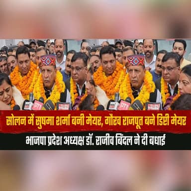 सोलन में सुषमा शर्मा बनी मेयर, गौरव राजपूत बने डिप्टी मेयर
भाजपा प्रदेश अध्यक्ष डॉ. राजीव बिंदल ने दी बधाई
#Solan #SushmaSharma #GauravRajput #Mayor #DeputyMayor #BJP #HimachalPradesh #MunicipalCorporation #LocalPolitics #PoliticalNews #thesummernewshimachal