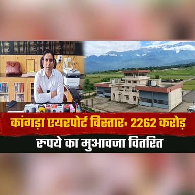 कांगड़ा एयरपोर्ट विस्तार: 2262 करोड़ रुपये का मुआवजा वितरित
भूमि अधिग्रहण और पुनर्वास प्रक्रिया अंतिम चरण में-उपायुक्त हेमराज बैरवा
#KangraAirport #AirportExpansion #HimachalPradesh #Infrastructure #LandAcquisition #Compensation #Rehabilitation #Development #KangraNews #IndiaNews #thesummernewshimachal