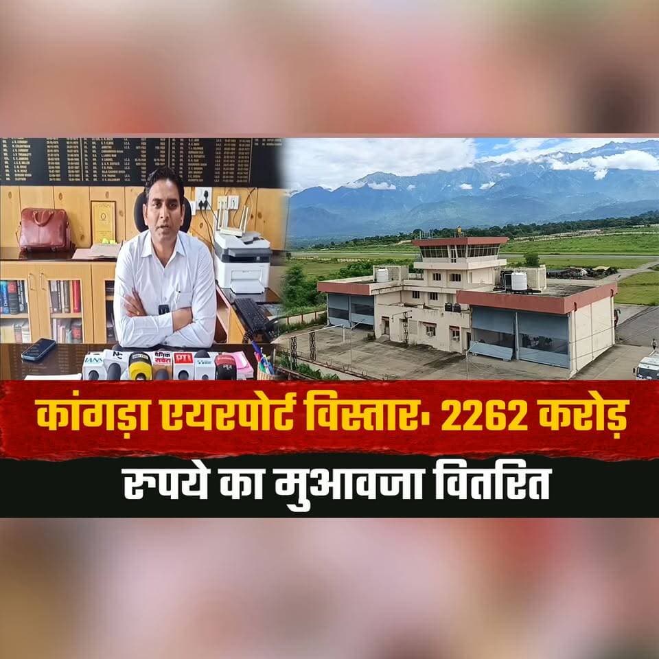 कांगड़ा एयरपोर्ट विस्तार: 2262 करोड़ रुपये का मुआवजा वितरित
भूमि अधिग्रहण और पुनर्वास प्रक्रिया अंतिम चरण में-उपायुक्त हेमराज बैरवा
#KangraAirport #AirportExpansion #HimachalPradesh #Infrastructure #LandAcquisition #Compensation #Rehabilitation #Development #KangraNews #IndiaNews #thesummernewshimachal