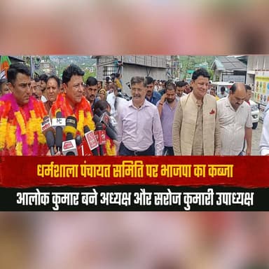 धर्मशाला पंचायत समिति पर भाजपा का कब्जा
आलोक कुमार बने अध्यक्ष और सरोज कुमारी उपाध्यक्ष
#Dharamshala #PanchayatSamiti #BJP #AlokKumar #SarojKumari #HimachalPradesh #LocalBodyElections #PoliticalNews #IndiaNews #BreakingNews #thesummernewshimachal