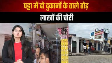 पट्टा में दो दुकानों के ताले तो| ड़ लाखों की चोरी
#Theft #Burglary #ShopRobbery #BreakingNews #CrimeNews #Loot #StolenGoods #PoliceInvestigation #NightBurglary #SecurityAlert #thesummernewshimachal
